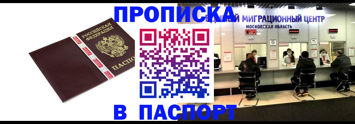 где прописаться в России